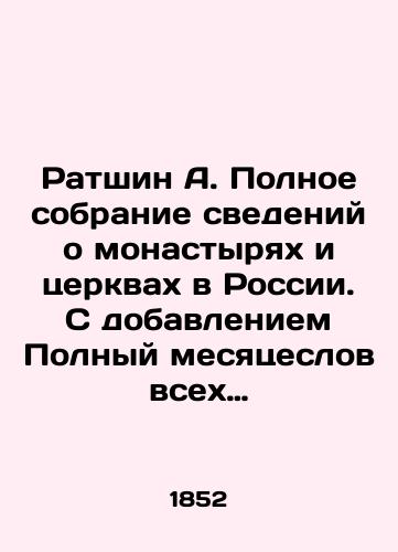 Ratshin A. Polnoe sobranie svedeniy o monastyryakh i tserkvakh v Rossii. S dobavleniem Polnyy mesyatseslov vsekh svyatykh./Ratshin A. Complete collection of information about monasteries and churches in Russia. With the addition of the Complete Month of All Saints. In Russian (ask us if in doubt) - landofmagazines.com