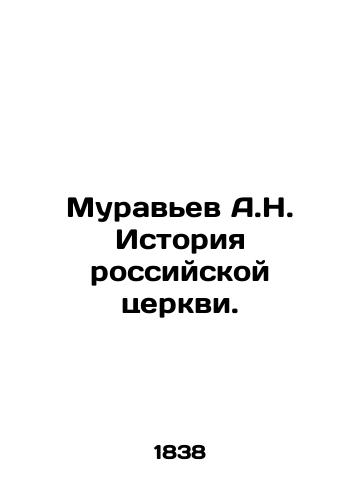 Murav'ev A.N. Istoriya rossiyskoy tserkvi./Muravyev A.N. History of the Russian Church. In Russian (ask us if in doubt) - landofmagazines.com