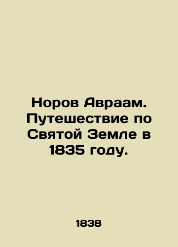 Norov Avraam. Puteshestvie po Svyatoy Zemle v 1835 godu./Norah Abraham. Journey through the Holy Land in 1835. In Russian (ask us if in doubt) - landofmagazines.com