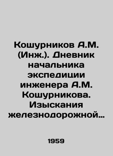 Koshurnikov A.M. (Inzh.). Dnevnik nachal'nika ekspeditsii inzhenera A.M. Koshurnikova. Izyskaniya zheleznodorozhnoy linii Abakan-Tayshet./Koshurnikov A.M. (Eng.). Diary of the head of the expedition, engineer A.M. Koshurnikov. Exploration of the Abakan-Taishet railway line. In Russian (ask us if in doubt) - landofmagazines.com
