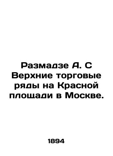 Razmadze A. S Verkhnie torgovye ryady na Krasnoy ploshchadi v Moskve./Razmadze A. S Upper trading rows on Red Square in Moscow. In Russian (ask us if in doubt) - landofmagazines.com