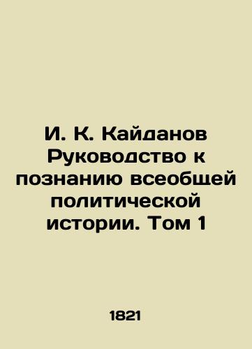 I. K. Kaydanov Rukovodstvo k poznaniyu vseobshchey politicheskoy istorii. Tom 1/I. K. Kaydanov's Guide to Understanding General Political History. Volume 1 In Russian (ask us if in doubt) - landofmagazines.com