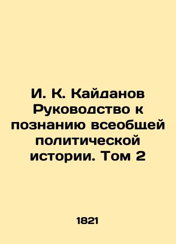 I. K. Kaydanov Rukovodstvo k poznaniyu vseobshchey politicheskoy istorii. Tom 2/I. K. Kaydanov's Guide to Understanding General Political History. Volume 2 In Russian (ask us if in doubt) - landofmagazines.com