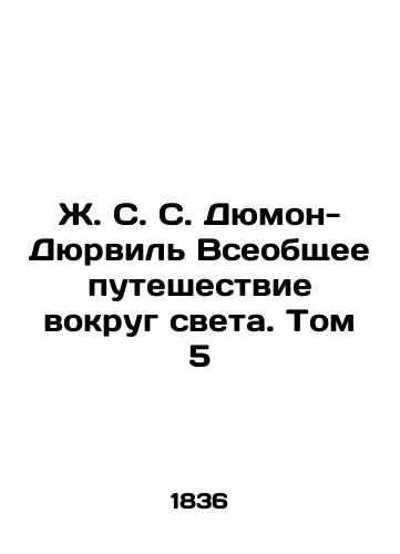 Zh. S. S. Dyumon-Dyurvil' Vseobshchee puteshestvie vokrug sveta. Tom 5/J.S. Dumont-Durville A Global Journey Around the World. Volume 5 In Russian (ask us if in doubt) - landofmagazines.com