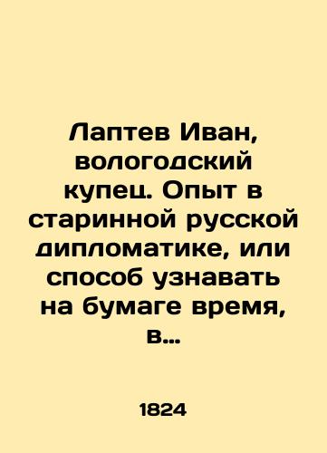 Laptev Ivan, vologodskiy kupets. Opyt v starinnoy russkoy diplomatike, ili sposob uznavat' na bumage vremya, v kotoroe pisany starinnye rukopisi, s prilozheniem risunkov./Laptev Ivan, the merchant of Vologda. Experience in ancient Russian diplomacy, or a way to learn on paper the time at which ancient manuscripts were written, with the attachment of drawings. In Russian (ask us if in doubt) - landofmagazines.com