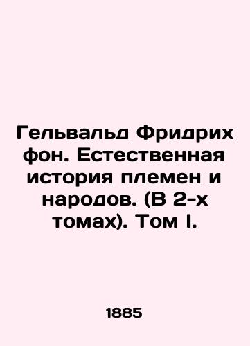 Gel'val'd Fridrikh fon. Estestvennaya istoriya plemen i narodov. (V 2-kh tomakh). Tom I./Gelwald Friedrich von. The Natural History of Tribes and Peoples (2 Volumes). Volume I. In Russian (ask us if in doubt) - landofmagazines.com