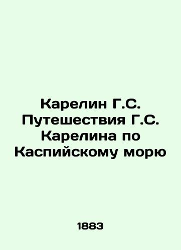 Karelin G.S. Puteshestviya G.S. Karelina po Kaspiyskomu moryu/Karelin G.S. Karelin's Journey through the Caspian Sea In Russian (ask us if in doubt) - landofmagazines.com