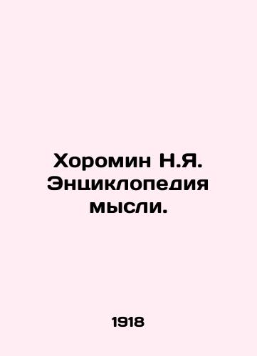Khoromin N.Ya. Entsiklopediya mysli./Khoromin N.Y. Encyclopedia of Thought. In Russian (ask us if in doubt) - landofmagazines.com
