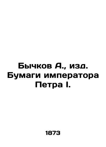 Bychkov A., izd. Bumagi imperatora Petra I./Bychkov A., Papers of the Emperor Peter I. In Russian (ask us if in doubt) - landofmagazines.com