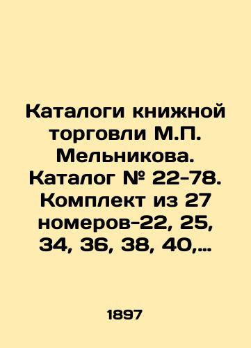 Katalogi knizhnoy torgovli M.P. Mel'nikova. Katalog # 22-78. Komplekt iz 27 nomerov-22, 25, 34, 36, 38, 40, 41, 42, 45, 47, 48, 49, 52, 58, 62, 65, 66, 67, 68, 69, 72, 75, 76, 77, 78, 79, 80/M.P. Melnikov's Book Trade Catalogues. Catalogue # 22-78. Set of 27 numbers-22, 25, 34, 36, 38, 40, 41, 42, 45, 47, 48, 49, 52, 58, 62, 65, 66, 67, 68, 69, 72, 75, 76, 77, 78, 79, 80 In Russian (ask us if in doubt) - landofmagazines.com