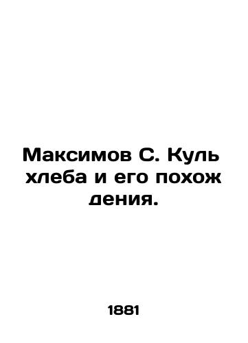 Maksimov S. Kul' khleba i ego pokhozhdeniya./Maksimov S. Kul bread and its march. In Russian (ask us if in doubt) - landofmagazines.com