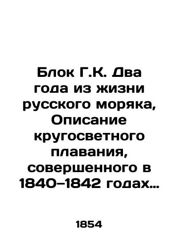 Blok G.K. Dva goda iz zhizni russkogo moryaka, Opisanie krugosvetnogo plavaniya, sovershennogo v 1840 1842 godakh na rossiyskom transporte Abo: V dvukh tomakh/Block G. K. Two Years in the Life of a Russian Sailor, A Description of a Round the World Ship Made in 1840-1842 on Russian Transport Abo: In Two Volumes In Russian (ask us if in doubt) - landofmagazines.com