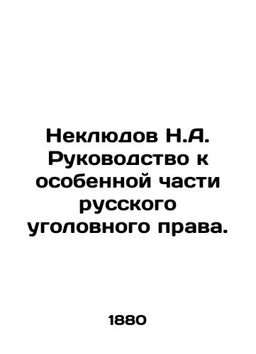 Neklyudov N.A. Rukovodstvo k osobennoy chasti russkogo ugolovnogo prava./Neklyudov N.A. Guide to a Special Part of Russian Criminal Law. In Russian (ask us if in doubt) - landofmagazines.com