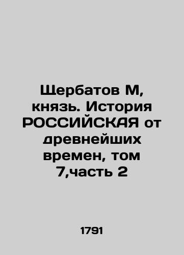 Shcherbatov M, knyaz'. Istoriya ROSSIYSKAYa ot drevneyshikh vremen, tom 7,chast' 2/Shcherbatov M, Prince. RUSSIAN History from Ancient Times, Volume 7, Part 2 In Russian (ask us if in doubt) - landofmagazines.com