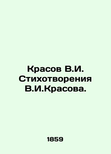 Krasov V.I. Stikhotvoreniya V.I.Krasova./Krasov V.I. Poems by V.I. Krasov. In Russian (ask us if in doubt) - landofmagazines.com