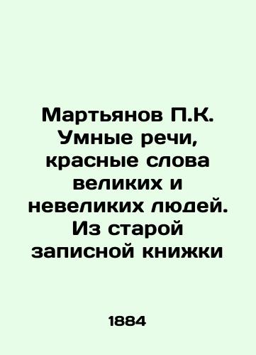 Mart'yanov P.K. Umnye rechi, krasnye slova velikikh i nevelikikh lyudey. Iz staroy zapisnoy knizhki/Martyanov P.K. Smart Speeches, Red Words of Great and Small People. From the Old Notebook In Russian (ask us if in doubt) - landofmagazines.com