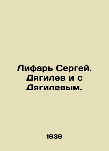 Lifar' Sergey. Dyagilev i s Dyagilevym./Sergey Lifar. Diaghilev and Diaghilev. In Russian (ask us if in doubt) - landofmagazines.com
