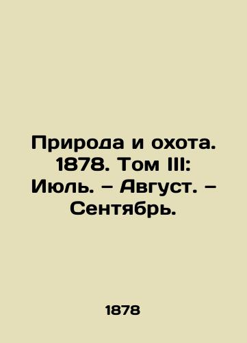 Priroda i okhota. 1878. Tom III: Iyul'.  Avgust.  Sentyabr'./Nature and Hunting. 1878. Volume III: July. August. September. In Russian (ask us if in doubt) - landofmagazines.com