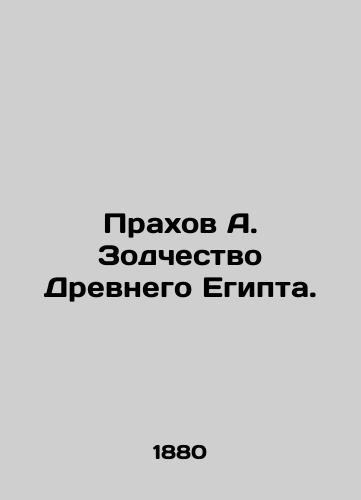 Prakhov A. Zodchestvo Drevnego Egipta./Prakhov A. Architecture of ancient Egypt. In Russian (ask us if in doubt) - landofmagazines.com