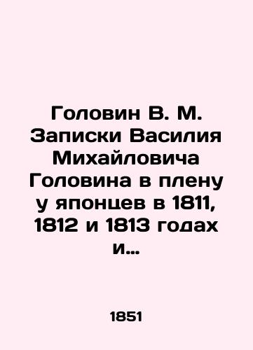 Golovin V. M. Zapiski Vasiliya Mikhaylovicha Golovina v plenu u yapontsev v 1811, 1812 i 1813 godakh i zhizneopisanie avtora./Golovin V. M. Vasily Mikhailovich Golovin's notes in captivity with the Japanese in 1811, 1812, and 1813 and the author's biography. In Russian (ask us if in doubt) - landofmagazines.com