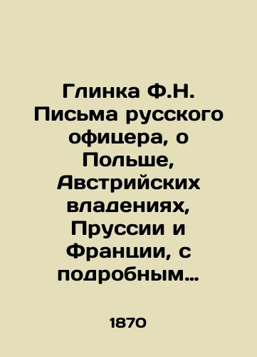 Glinka F.N. Pis'ma russkogo ofitsera, o Pol'she, Avstriyskikh vladeniyakh, Prussii i Frantsii, s podrobnym opisaniem Otechestvennoy i Zagranichnoy voyny s 1812 po 1815 god./Glinka F.N. Letters from a Russian officer about Poland, the Austrian domains, Prussia, and France, with a detailed description of the Patriotic and Foreign Wars from 1812 to 1815. In Russian (ask us if in doubt) - landofmagazines.com