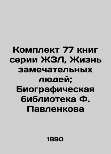 Komplekt 77 knig serii ZhZL, Zhizn' zamechatel'nykh lyudey; Biograficheskaya biblioteka F. Pavlenkova/A set of 77 books in the LZL series, The Lives of Wonderful People; F. Pavlenkov Biographical Library In Russian (ask us if in doubt) - landofmagazines.com