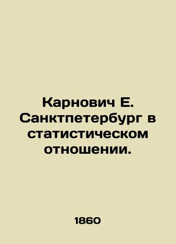 Karnovich E. Sanktpeterburg v statisticheskom otnoshenii./Karnovych E. St. Petersburg in statistical terms. In Russian (ask us if in doubt) - landofmagazines.com