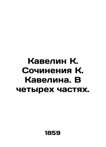 Kavelin K. Sochineniya K. Kavelina. V chetyrekh chastyakh./Cavelin K. Compositions by K. Cavelin. In four parts. In Russian (ask us if in doubt) - landofmagazines.com