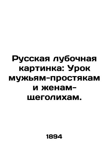 Russkaya lubochnaya kartinka: Urok muzh'yam-prostyakam i zhenam-shchegolikham./Russian Lubyanka Painting: A Lesson to Plain Husbands and Chivalrous Wives. In Russian (ask us if in doubt) - landofmagazines.com