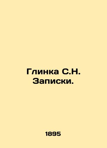 Glinka S.N. Zapiski./Glinka S.N. Notes. In Russian (ask us if in doubt) - landofmagazines.com