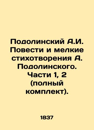 Podolinskiy A.I. Povesti i melkie stikhotvoreniya A. Podolinskogo. Chasti 1, 2 (polnyy komplekt)./Podolinsky A.I. Stories and small poems by A. Podolinsky. Parts 1, 2 (complete set). In Russian (ask us if in doubt) - landofmagazines.com