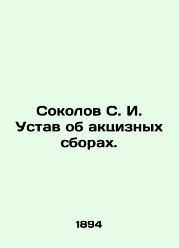 Sokolov S. I. Ustav ob aktsiznykh sborakh./Sokolov S. I. Statute on excise duties. In Russian (ask us if in doubt) - landofmagazines.com