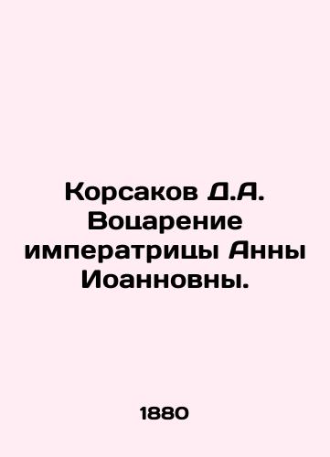 Korsakov D.A. Votsarenie imperatritsy Anny Ioannovny./Korsakov D.A. Empress Anna's Enthronement. In Russian (ask us if in doubt) - landofmagazines.com