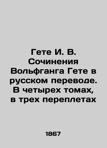Gete I. V. Sochineniya Vol'fganga Gete v russkom perevode. V chetyrekh tomakh, v trekh perepletakh/Goethe I. V. Works of Wolfgang Goethe in Russian translation. In four volumes, in three bindings In Russian (ask us if in doubt) - landofmagazines.com