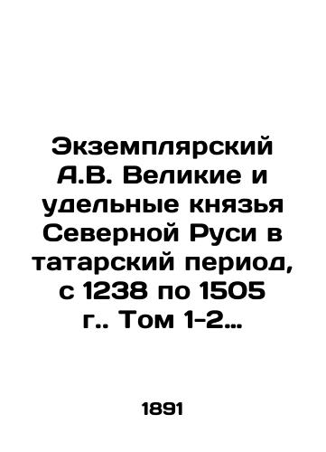 Ekzemplyarskiy A.V. Velikie i udel'nye knyaz'ya Severnoy Rusi v tatarskiy period, s 1238 po 1505 g. Tom 1-2 (komplekt)./Exempliary A.V. The Grand and Specific Dukes of Northern Russia during the Tatar period, from 1238 to 1505. Volume 1-2 (set). In Russian (ask us if in doubt) - landofmagazines.com