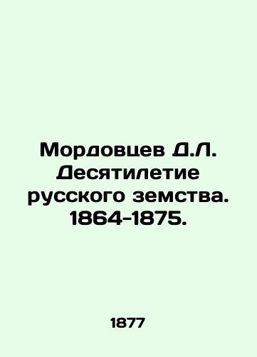 Mordovtsev D.L. Desyatiletie russkogo zemstva. 1864-1875./D.L. Mordovtsev The Decade of the Russian Zemstvo. 1864-1875. In Russian (ask us if in doubt) - landofmagazines.com