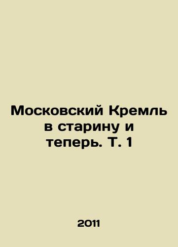Moskovskiy Kreml' v starinu i teper'. T. 1/The Moscow Kremlin in the old days and now. Vol. 1 In Russian (ask us if in doubt) - landofmagazines.com