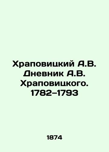 Khrapovitskiy A.V. Dnevnik A.V. Khrapovitskogo. 1782 1793/Khrapovitsky A.V. Khrapovitsky's Diary of A.V. Khrapovitsky. 1782-1793 In Russian (ask us if in doubt) - landofmagazines.com