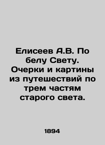 Eliseev A.V. Po belu Svetu. Ocherki i kartiny iz puteshestviy po trem chastyam starogo sveta./Eliseev A.V. In the White Light. Essays and paintings from travels in the three parts of the old world. In Russian (ask us if in doubt) - landofmagazines.com