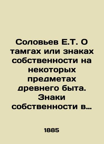 Solov'ev E.T. O tamgakh ili znakakh sobstvennosti na nekotorykh predmetakh drevnego byta. Znaki sobstvennosti v Rossii/E.T. Solovyov On tamgs or property marks on certain objects of ancient life. Property marks in Russia In Russian (ask us if in doubt) - landofmagazines.com