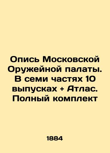 Opis' Moskovskoy Oruzheynoy palaty. V semi chastyakh 10 vypuskakh + Atlas. Polnyy komplekt/Inventory of the Moscow Weapons Chamber. In seven parts 10 issues + Atlas. Complete set In Russian (ask us if in doubt) - landofmagazines.com