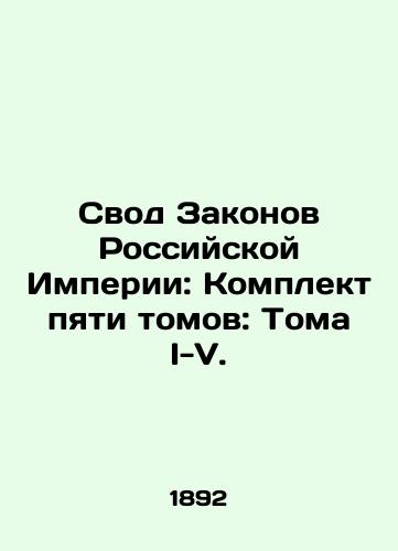 Svod Zakonov Rossiyskoy Imperii: Komplekt pyati tomov: Toma I-V./The Code of Laws of the Russian Empire: A Set of Five Volumes: Volumes I-V. In Russian (ask us if in doubt) - landofmagazines.com