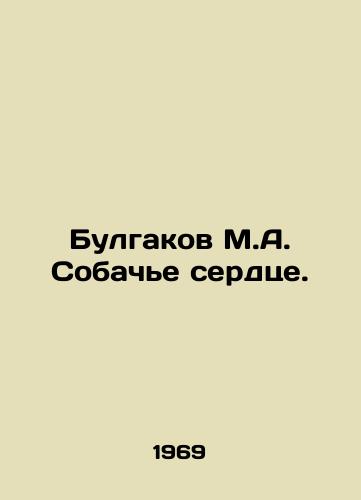 Bulgakov M.A. Sobach'e serdtse./Bulgakov M.A. Dog's Heart. In Russian (ask us if in doubt) - landofmagazines.com
