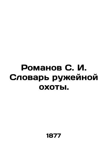 Romanov S. I. Slovar' ruzheynoy okhoty./Romanov S. I. The Dictionary of Gun Hunting. In Russian (ask us if in doubt) - landofmagazines.com