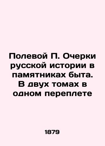 Polevoy P. Ocherki russkoy istorii v pamyatnikakh byta. V dvukh tomakh v odnom pereplete/Field P. Essays on Russian History in Monuments of Life. In Two Volumes in One Book In Russian (ask us if in doubt) - landofmagazines.com