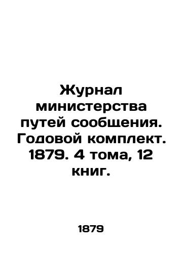 Zhurnal ministerstva putey soobshcheniya. Godovoy komplekt. 1879. 4 toma, 12 knig./Journal of the Ministry of Railways. Annual set. 1879. 4 volumes, 12 books. In Russian (ask us if in doubt) - landofmagazines.com