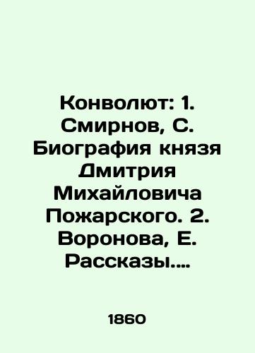 Konvolyut: 1. Smirnov, S. Biografiya knyazya Dmitriya Mikhaylovicha Pozharskogo. 2. Voronova, E. Rasskazy. Sobstvennoe izdanie./Convolutee: 1. Smirnov, S. Biography of Prince Dmitry Mikhailovich Pozharsky. 2. Voronov, E. Stories. Own edition. In Russian (ask us if in doubt) - landofmagazines.com