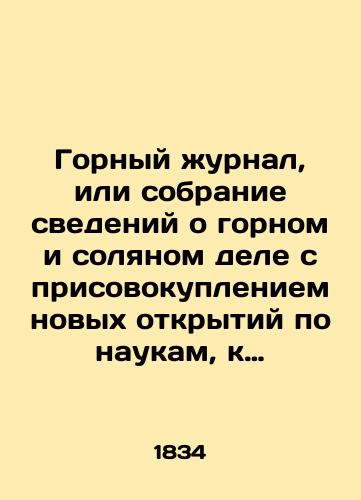 Gornyy zhurnal, ili sobranie svedeniy o gornom i solyanom dele s prisovokupleniem novykh otkrytiy po naukam, k semu predmetu otnosyashchimsya. Chast' I (knizhka I), chast' II (knizhka IV,V) za 1834 god./Mining Journal, or collection of information on mining and salt, with the addition of new discoveries in the sciences to the subject. Part I (Book I), Part II (Book IV, V), 1834. In Russian (ask us if in doubt) - landofmagazines.com