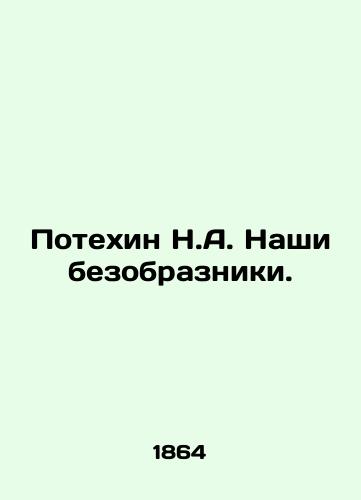 Potekhin N.A. Nashi bezobrazniki./The fun of N.A. Our ugly people. In Russian (ask us if in doubt) - landofmagazines.com