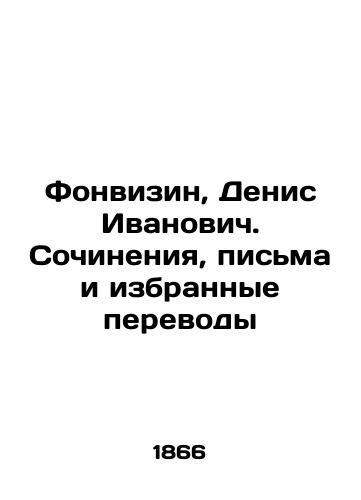 Fonvizin, Denis Ivanovich. Sochineniya, pis'ma i izbrannye perevody/Fonvizin, Denis Ivanovich. Works, letters and selected translations In Russian (ask us if in doubt) - landofmagazines.com